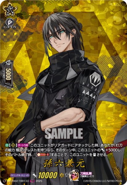 画像1: 【TRR仕様(C)】孫六兼元[VG_DZ-TB02/TRR133] (1)