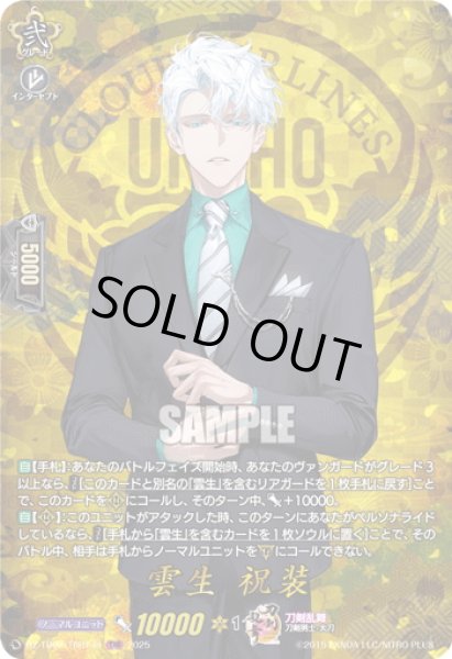 画像1: 【TRR仕様(C)】雲生 祝装[VG_DZ-TB02/TRR144] (1)