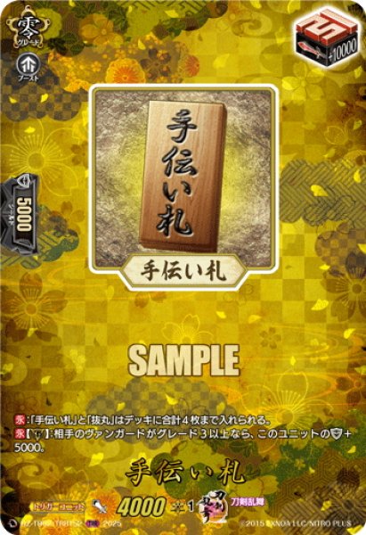 画像1: 【TRR仕様(R)】手伝い札[VG_DZ-TB02/TRR152] (1)