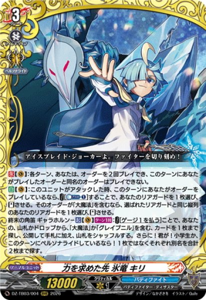画像1: 力を求めた先 氷竜 キリ[VG_DZ-TB03/004RRR] (1)