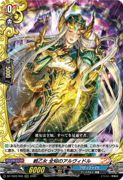 画像1: 戦乙女 全知のアルヴィドル[VG_DZ-TB03/006RRR] (1)