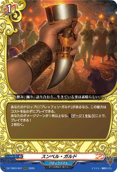画像1: スンベル・ガルド[VG_DZ-TB03/007RRR] (1)