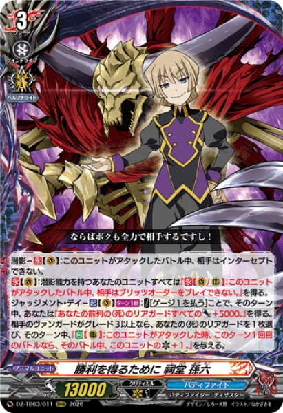 画像1: 勝利を得るために 祠堂 孫六[VG_DZ-TB03/011RRR] (1)
