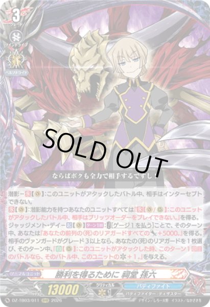 画像1: 勝利を得るために 祠堂 孫六[VG_DZ-TB03/011RRR] (1)