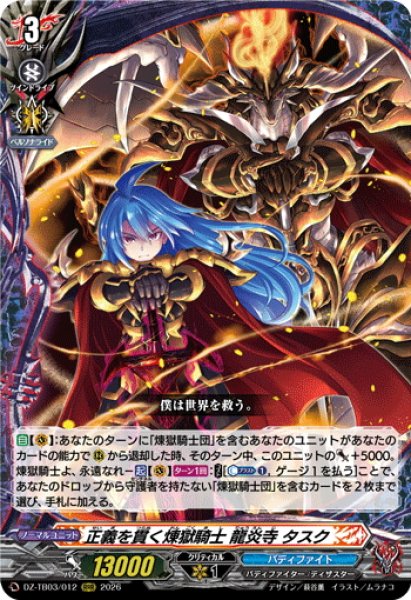 画像1: 正義を貫く煉獄騎士 龍炎寺 タスク[VG_DZ-TB03/012RRR] (1)