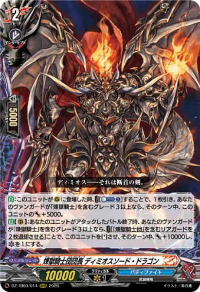 画像1: 煉獄騎士団団長 ディミオスソード・ドラゴン[VG_DZ-TB03/014RRR] (1)