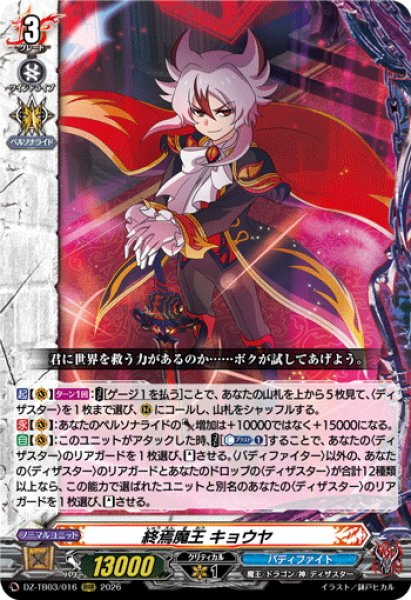 画像1: 終焉魔王 キョウヤ[VG_DZ-TB03/016RRR] (1)