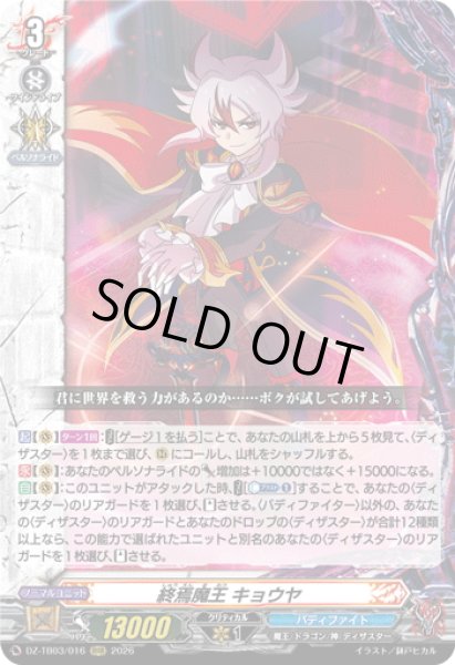 画像1: 終焉魔王 キョウヤ[VG_DZ-TB03/016RRR] (1)