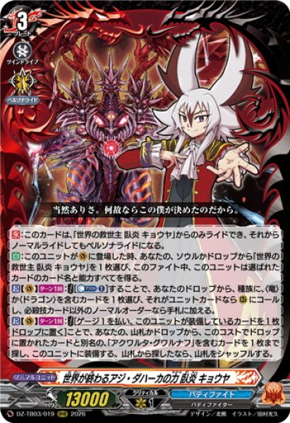 画像1: 世界が終わるアジ・ダハーカの力 臥炎 キョウヤ[VG_DZ-TB03/019RRR] (1)