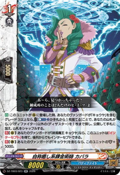 画像1: 自称癒し系錬金術師 カバラ[VG_DZ-TB03/023RR] (1)