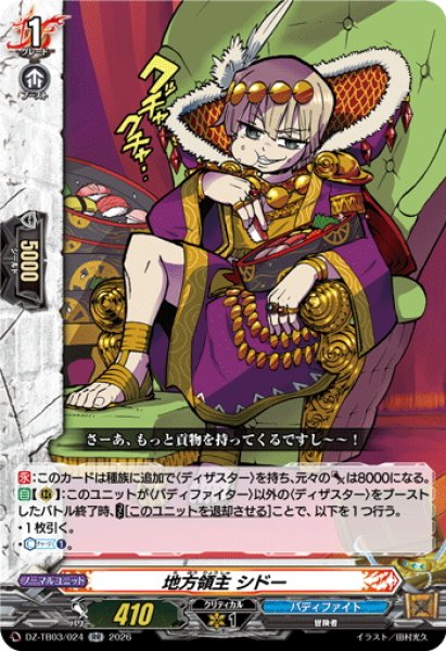 画像1: 地方領主 シドー[VG_DZ-TB03/024RR] (1)
