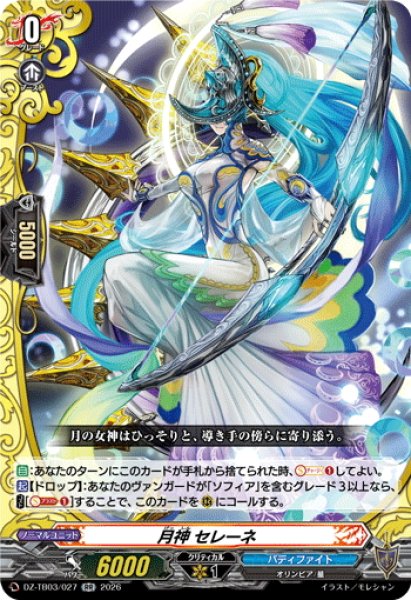 画像1: 月神 セレーネ[VG_DZ-TB03/027RR] (1)