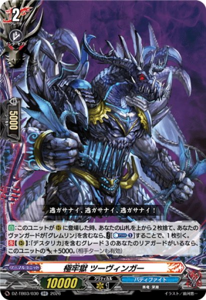 画像1: 極牢獄 ツーヴィンガー[VG_DZ-TB03/030RR] (1)