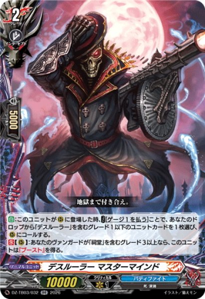 画像1: デスルーラー マスターマインド[VG_DZ-TB03/032RR] (1)