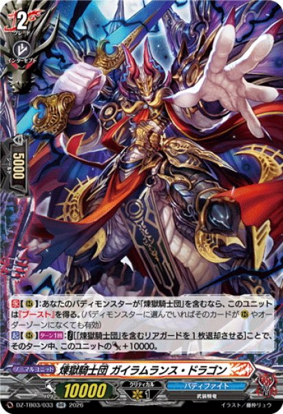 画像1: 煉獄騎士団 ガイラムランス・ドラゴン[VG_DZ-TB03/033RR] (1)
