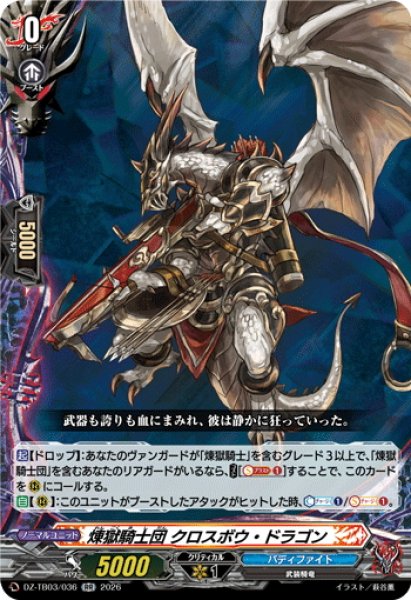 画像1: 煉獄騎士団 クロスボウ・ドラゴン[VG_DZ-TB03/036RR] (1)