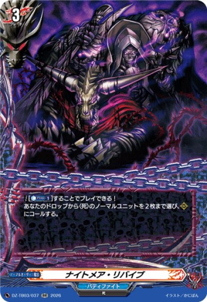 画像1: ナイトメア・リバイブ[VG_DZ-TB03/037RR] (1)