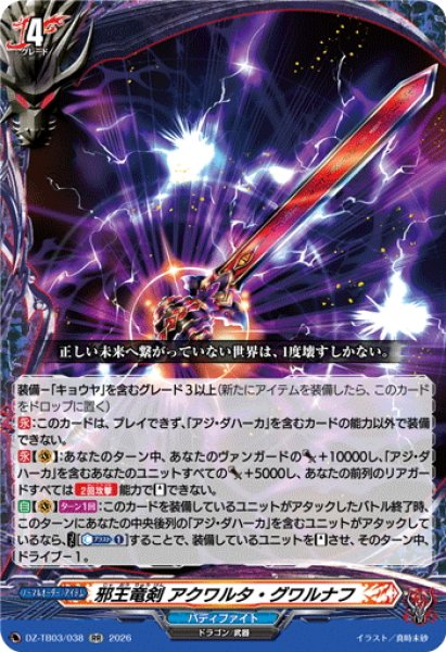 画像1: 邪王竜剣 アクワルタ・グワルナフ[VG_DZ-TB03/038RR] (1)