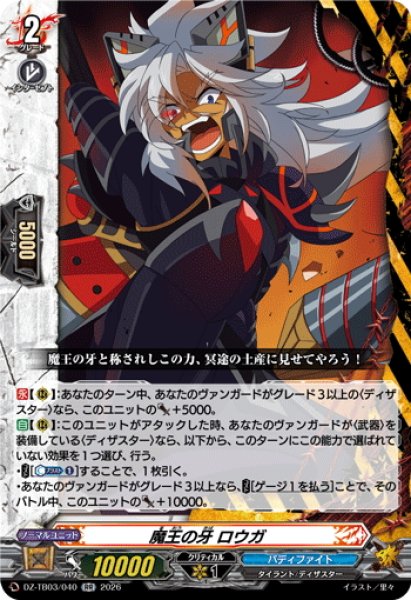画像1: 魔王の牙 ロウガ[VG_DZ-TB03/040RR] (1)