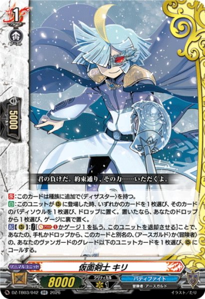画像1: 仮面剣士 キリ[VG_DZ-TB03/042RR] (1)