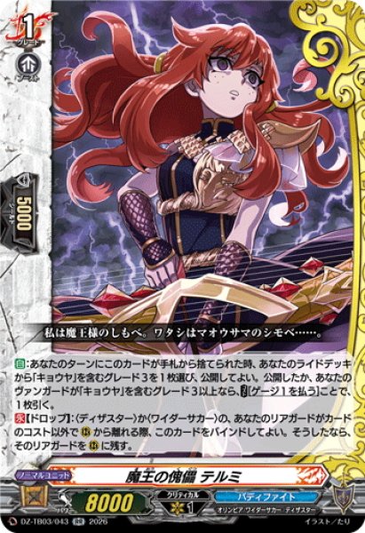 画像1: 魔王の傀儡 テルミ[VG_DZ-TB03/043RR] (1)