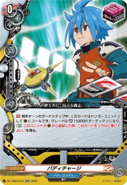 画像1: バディチャージ[VG_DZ-TB03/044RR] (1)