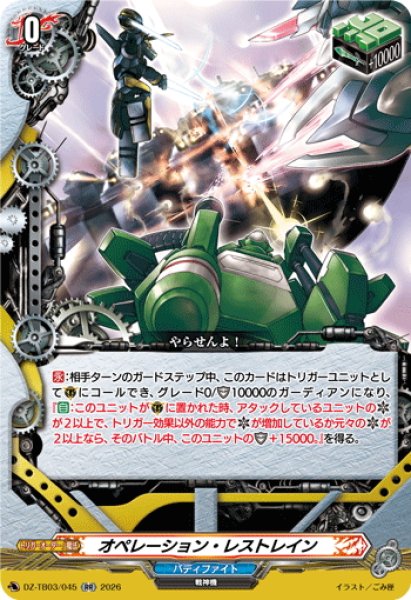 画像1: オペレーション・レストレイン[VG_DZ-TB03/045RR] (1)