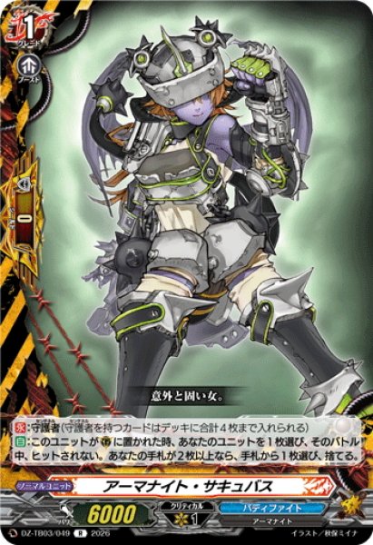 画像1: アーマナイト・サキュバス[VG_DZ-TB03/049R] (1)