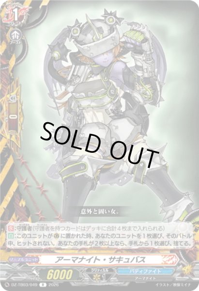 画像1: アーマナイト・サキュバス[VG_DZ-TB03/049R] (1)