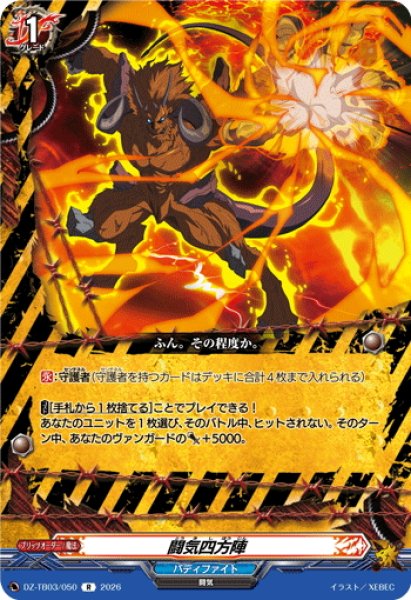 画像1: 闘気四方陣[VG_DZ-TB03/050R] (1)