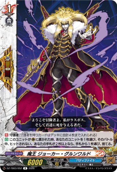 画像1: 魔王 ジョーカー・グルンワルド[VG_DZ-TB03/052R] (1)