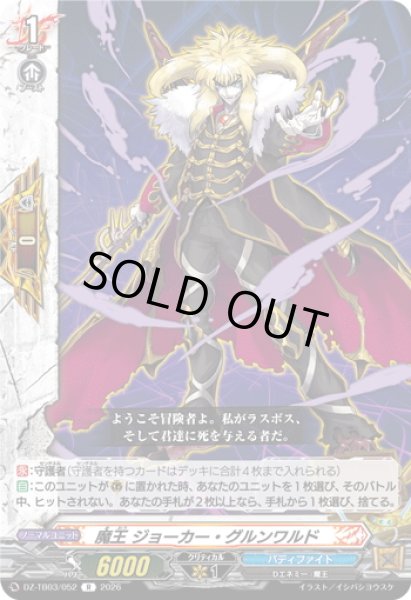 画像1: 魔王 ジョーカー・グルンワルド[VG_DZ-TB03/052R] (1)