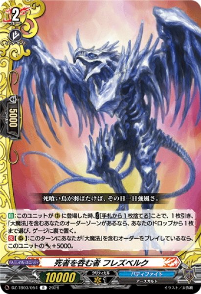 画像1: 死者を呑む者 フレズベルク[VG_DZ-TB03/054R] (1)