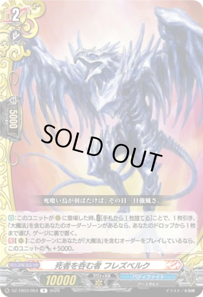 画像1: 死者を呑む者 フレズベルク[VG_DZ-TB03/054R] (1)