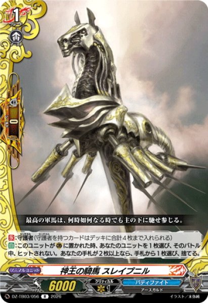 画像1: 神王の騎馬 スレイプニル[VG_DZ-TB03/056R] (1)