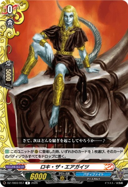 画像1: ロキ・ザ・エアガイツ[VG_DZ-TB03/057R] (1)