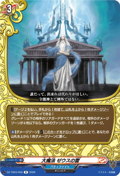 画像1: 大魔法 ゼウスの雷[VG_DZ-TB03/058R] (1)