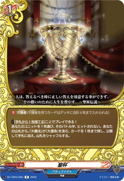 画像1: 聖杯[VG_DZ-TB03/060R] (1)