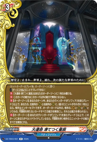画像1: 大運命 凍てつく星辰[VG_DZ-TB03/061R] (1)