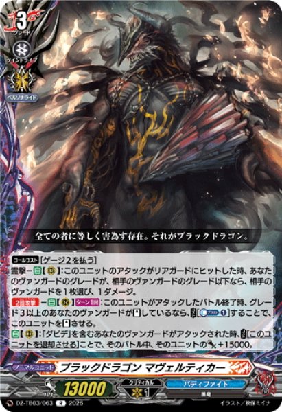 画像1: ブラックドラゴン マヴェルティカー[VG_DZ-TB03/063R] (1)