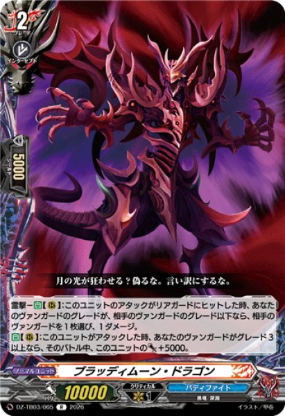 画像1: ブラッディムーン・ドラゴン[VG_DZ-TB03/065R] (1)