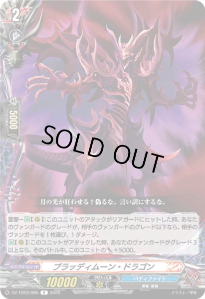 画像1: ブラッディムーン・ドラゴン[VG_DZ-TB03/065R] (1)