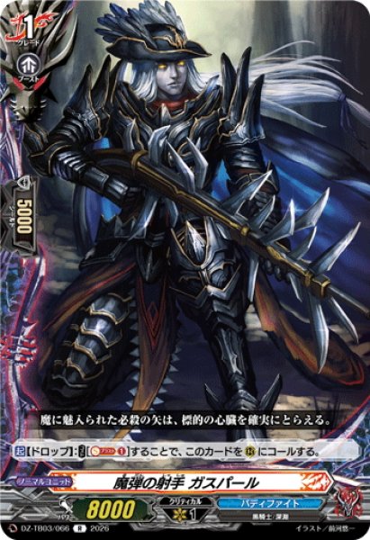 画像1: 魔弾の射手 ガスパール[VG_DZ-TB03/066R] (1)