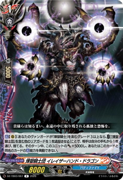 画像1: 煉獄騎士団 イレイザーハンド・ドラゴン[VG_DZ-TB03/067R] (1)