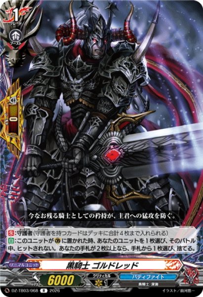 画像1: 黒騎士 ゴルドレッド[VG_DZ-TB03/068R] (1)