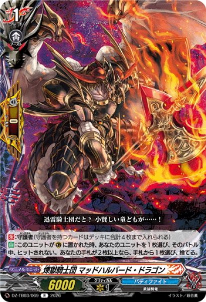 画像1: 煉獄騎士団 マッドハルバード・ドラゴン[VG_DZ-TB03/069R] (1)