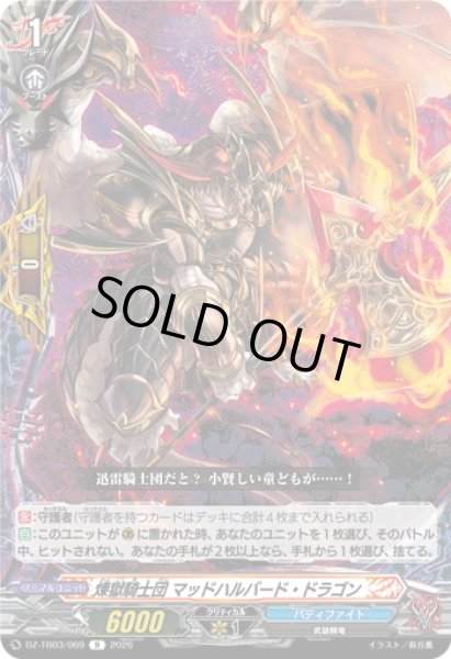 画像1: 煉獄騎士団 マッドハルバード・ドラゴン[VG_DZ-TB03/069R] (1)