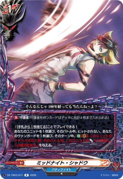 画像1: ミッドナイト・シャドウ[VG_DZ-TB03/071R] (1)