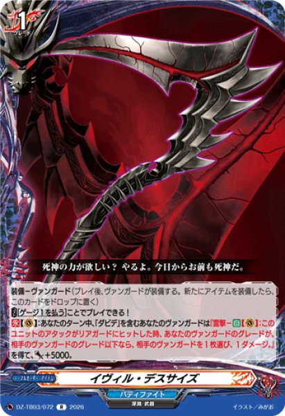 画像1: イヴィル・デスサイズ[VG_DZ-TB03/072R] (1)