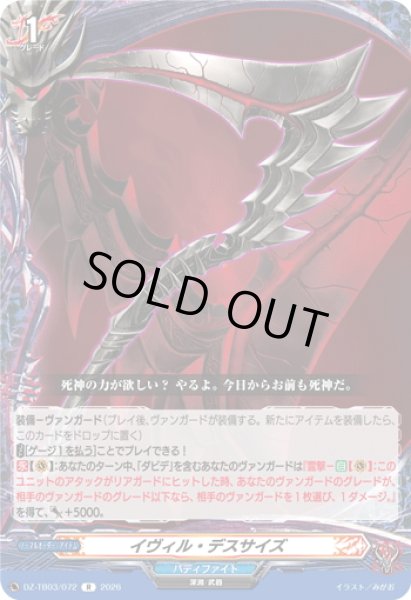 画像1: イヴィル・デスサイズ[VG_DZ-TB03/072R] (1)